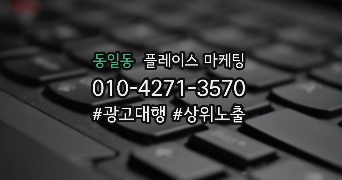 동일동 플레이스 마케팅