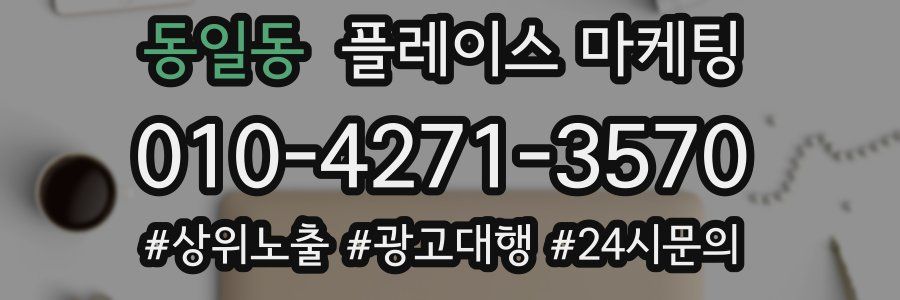 동일동 플레이스 마케팅