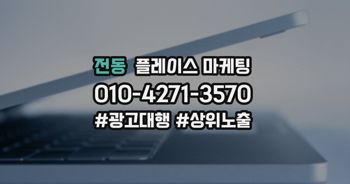 전동 플레이스 마케팅