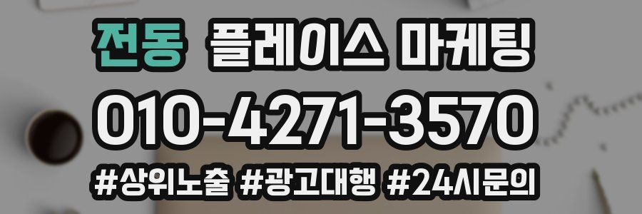 전동 플레이스 마케팅