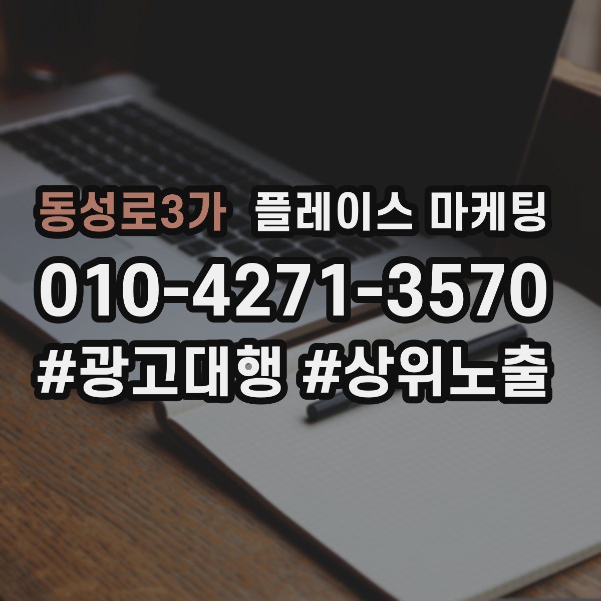 동성로3가 플레이스 마케팅 톡톡으로 문의를 모을 때 주의할 점