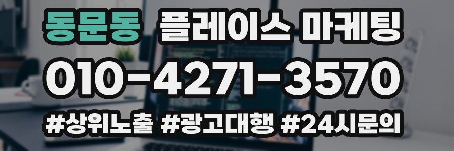 동문동 플레이스 마케팅