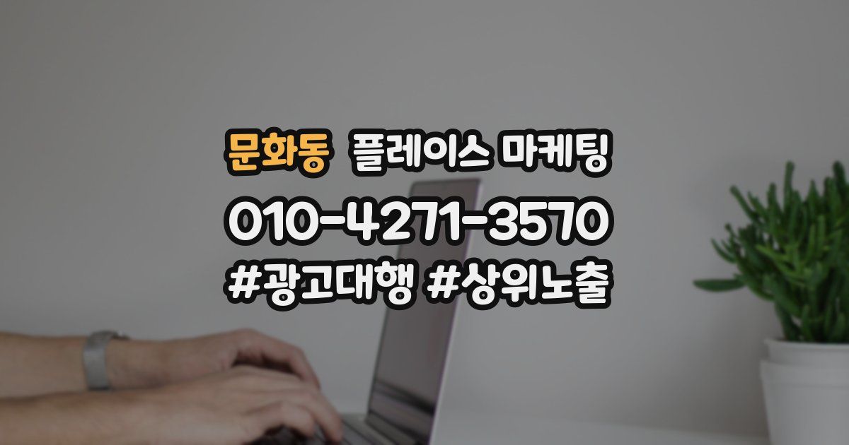 문화동 플레이스 마케팅