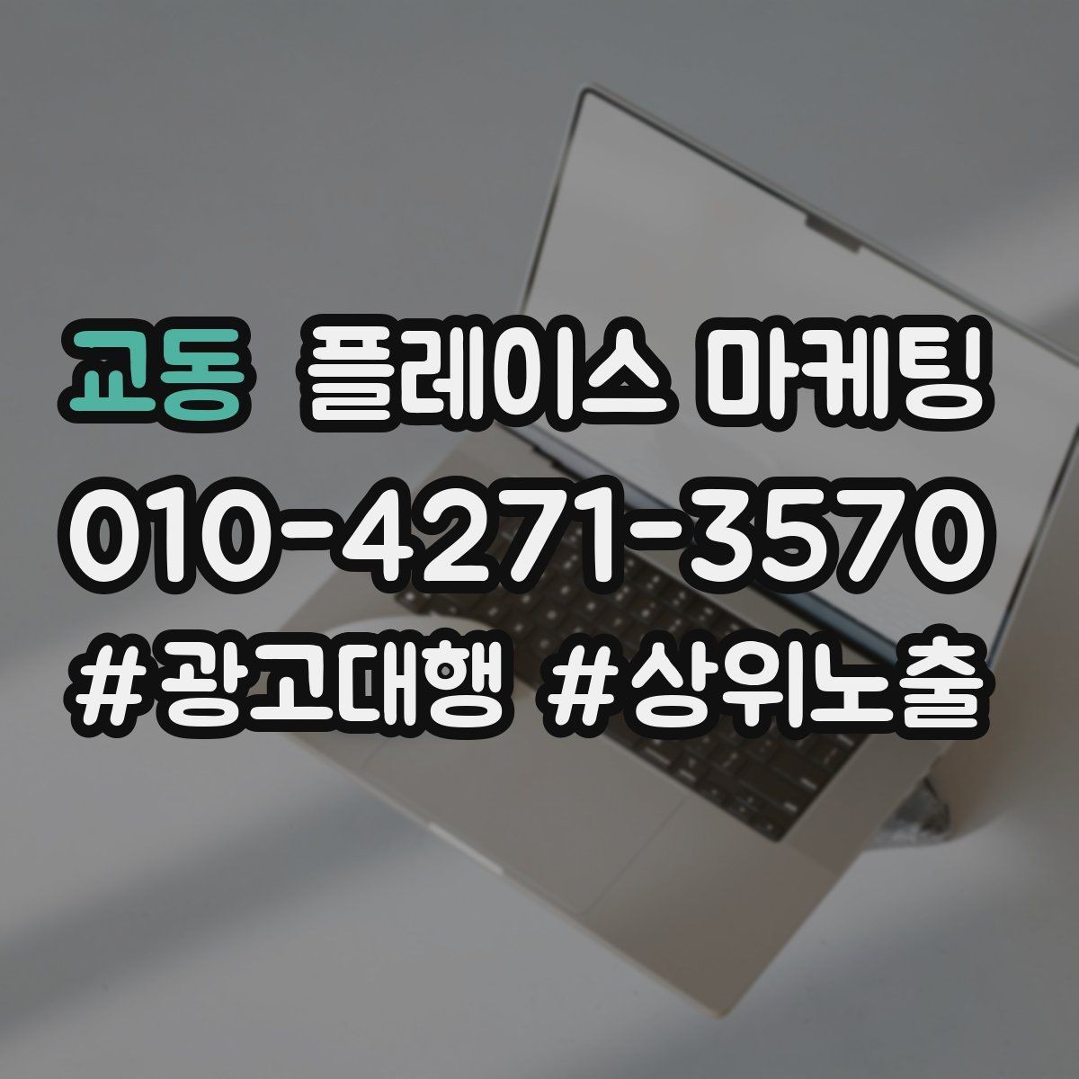 교동 플레이스 마케팅 상담비 진단비 안내를 자연스럽게 하는 법