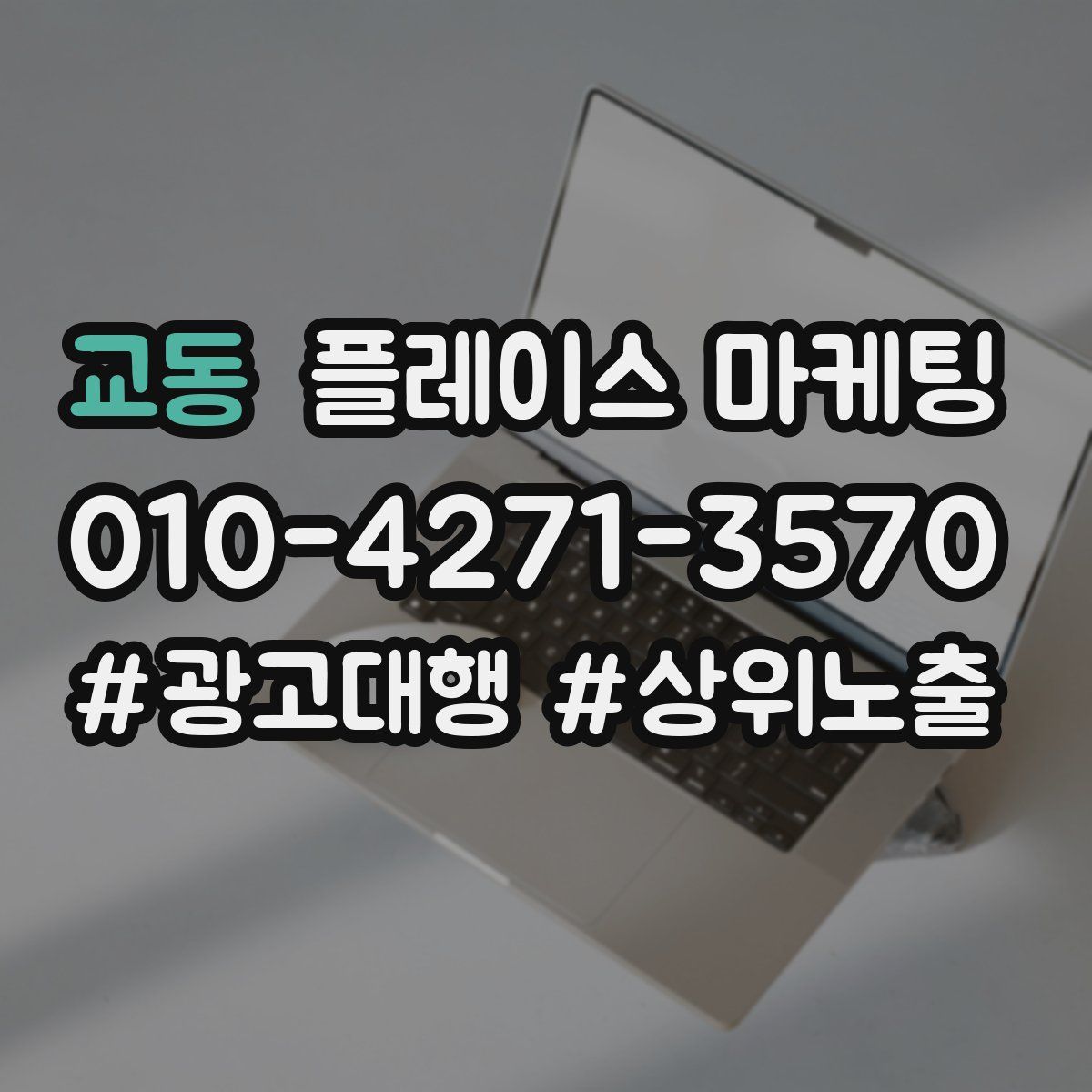 교동 플레이스 마케팅