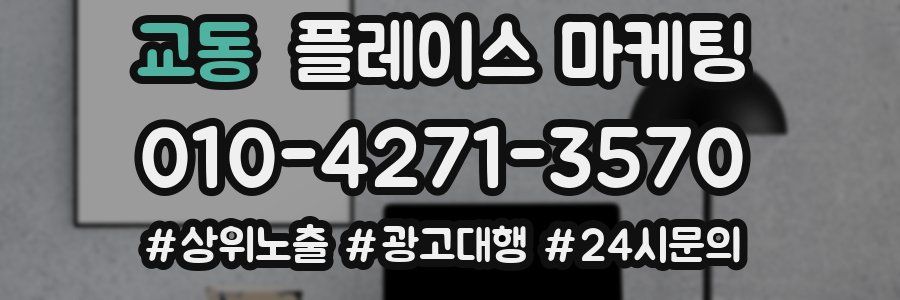 교동 플레이스 마케팅