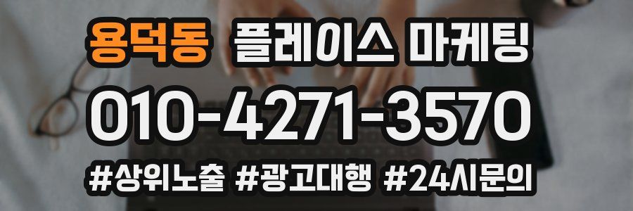 용덕동 플레이스 마케팅