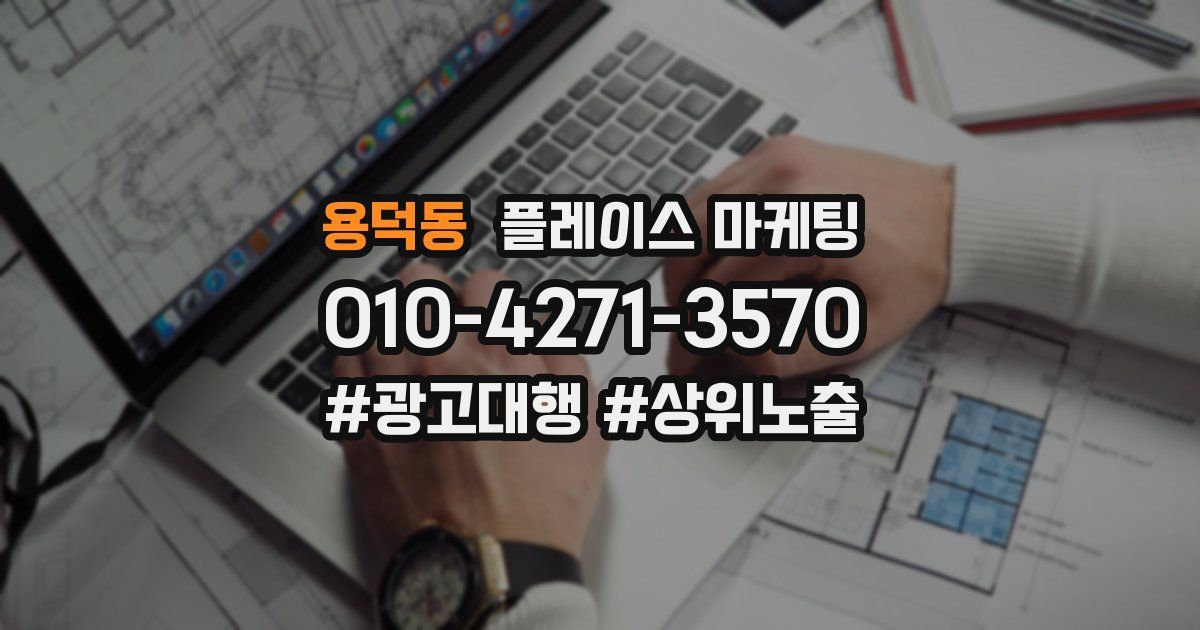 용덕동 플레이스 마케팅