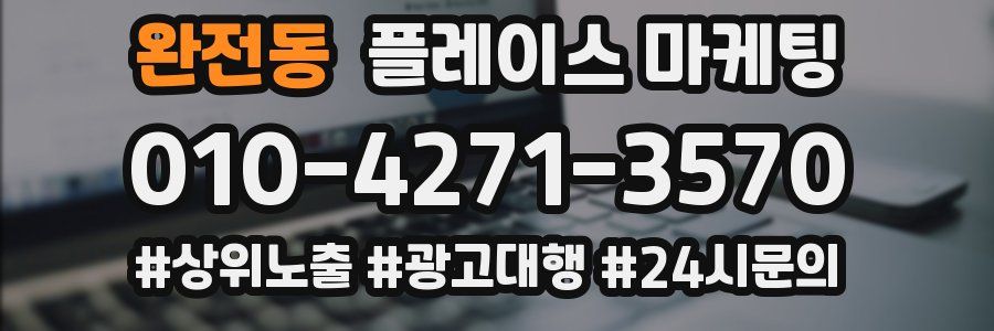 완전동 플레이스 마케팅