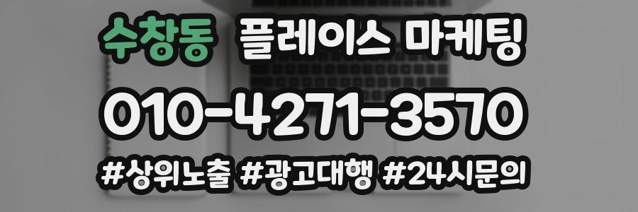 수창동 플레이스 마케팅