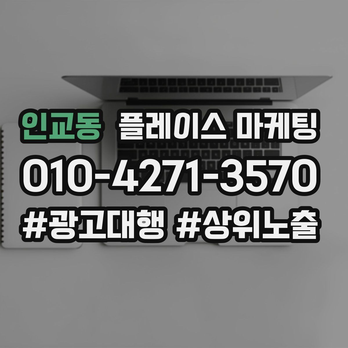 인교동 플레이스 마케팅 한 달에 한 번 꼭 해야 하는 정리 작업