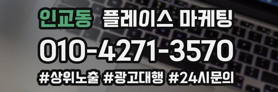 인교동 플레이스 마케팅