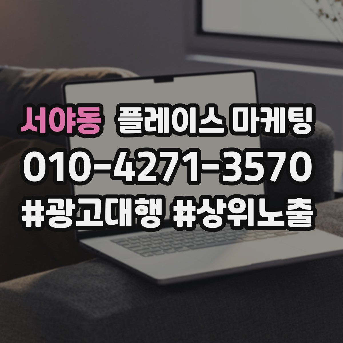 서야동 플레이스 마케팅 시즌별 캠페인 운영으로 반응 올리기