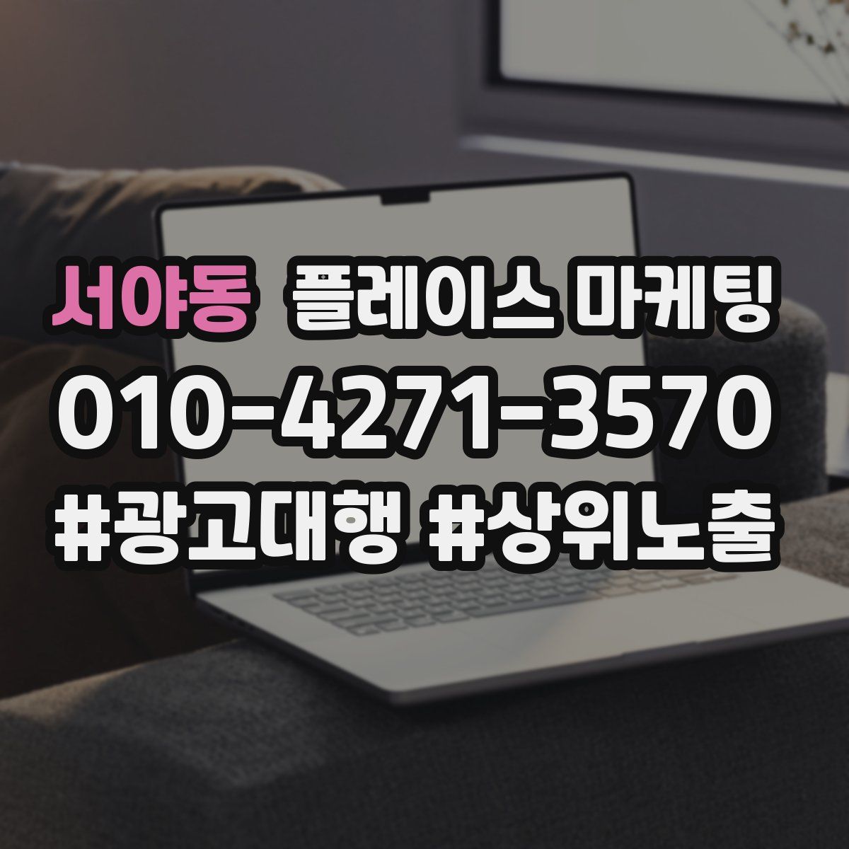 서야동 플레이스 마케팅