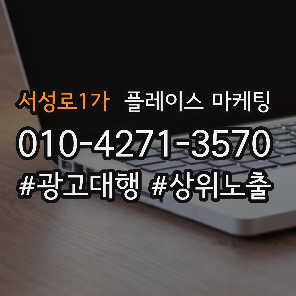 서성로1가 플레이스 마케팅 근처 검색에서 선택받는 포인트