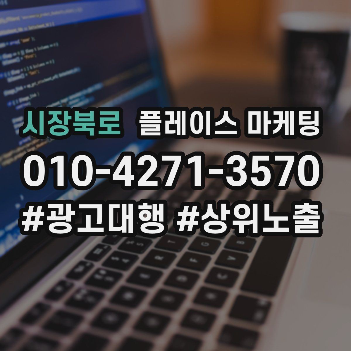 시장북로 플레이스 마케팅 견적형 업종의 플레이스 구성 포인트