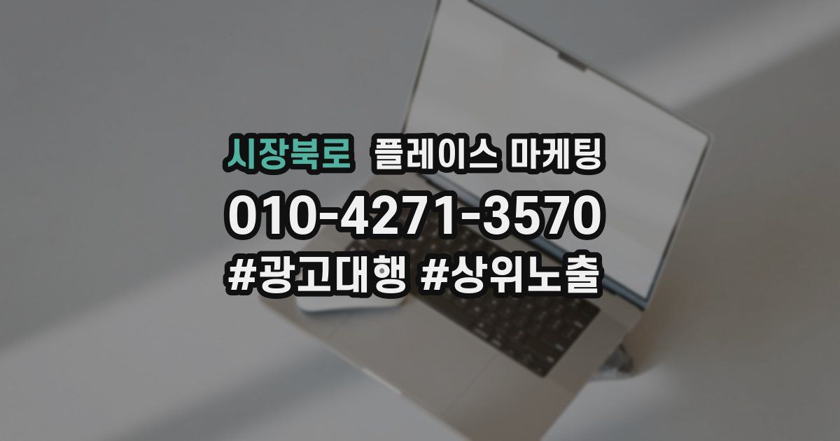 시장북로 플레이스 마케팅