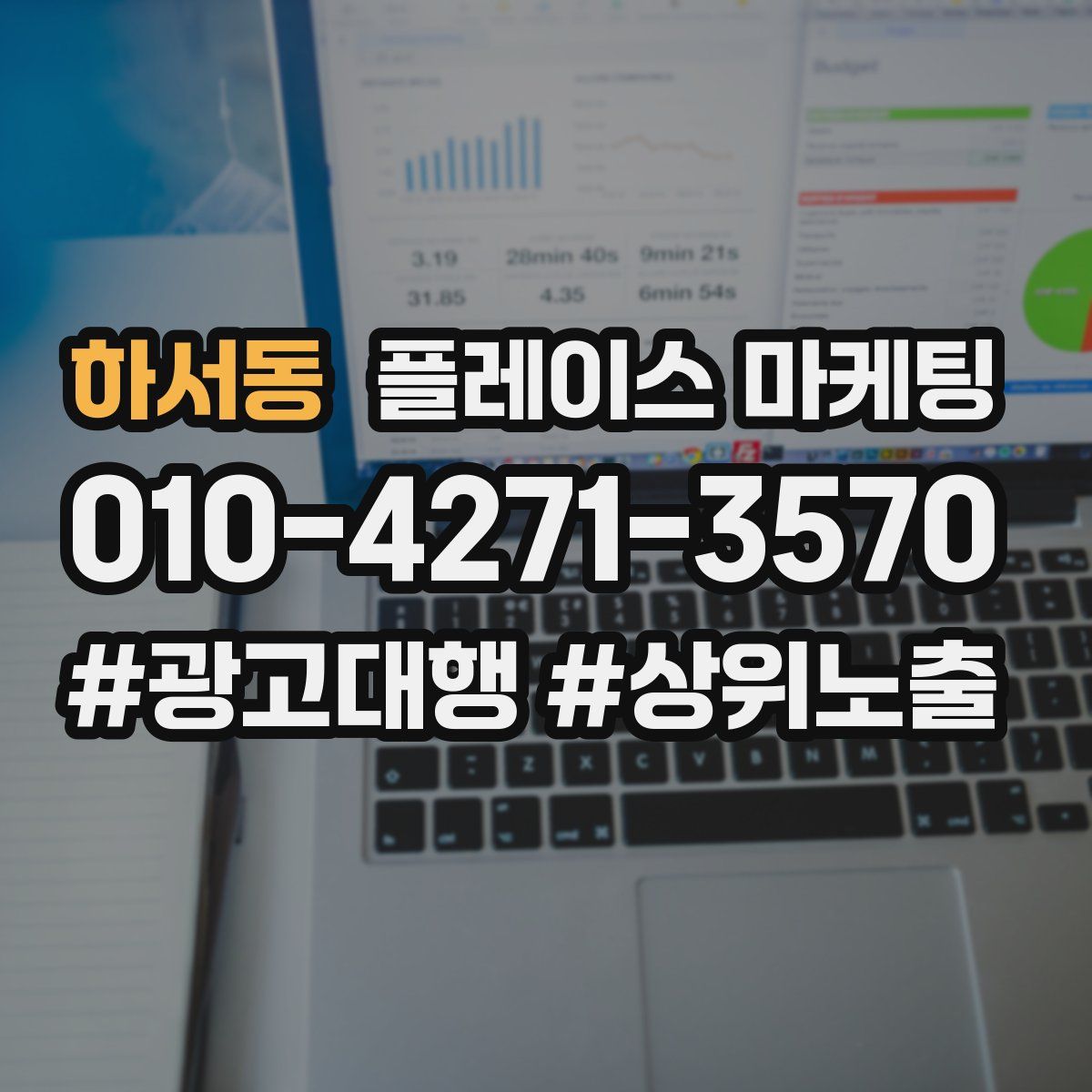 하서동 플레이스 마케팅