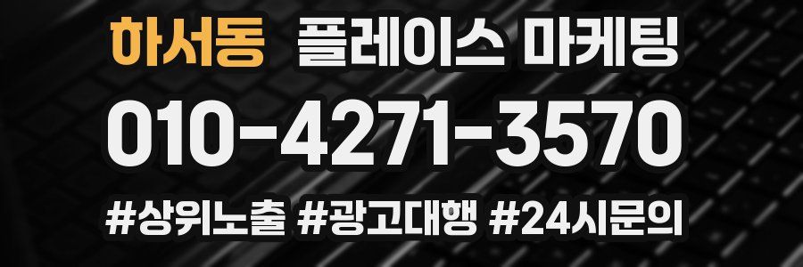 하서동 플레이스 마케팅