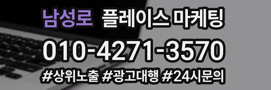 남성로 플레이스 마케팅