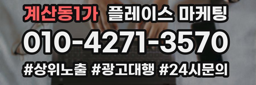 계산동1가 플레이스 마케팅