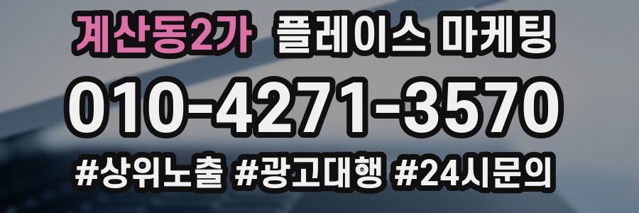 계산동2가 플레이스 마케팅