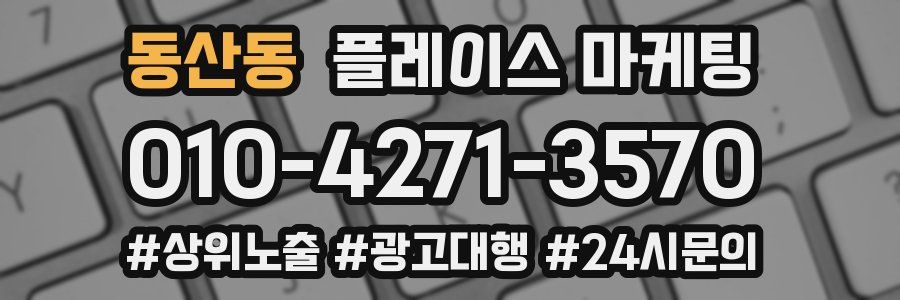 동산동 플레이스 마케팅