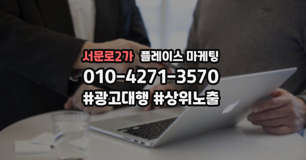 서문로2가 플레이스 마케팅