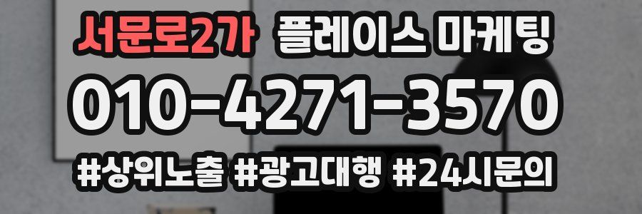 서문로2가 플레이스 마케팅