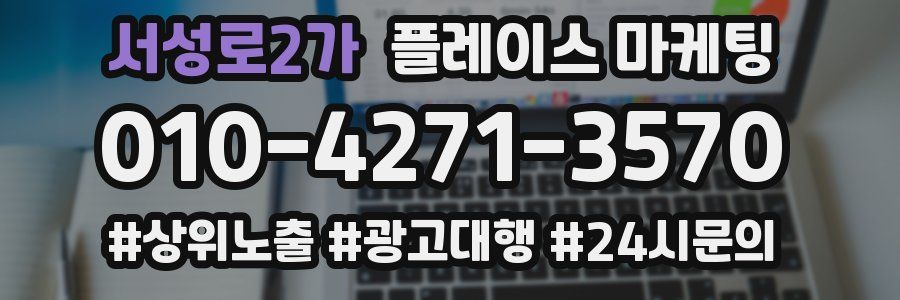 서성로2가 플레이스 마케팅