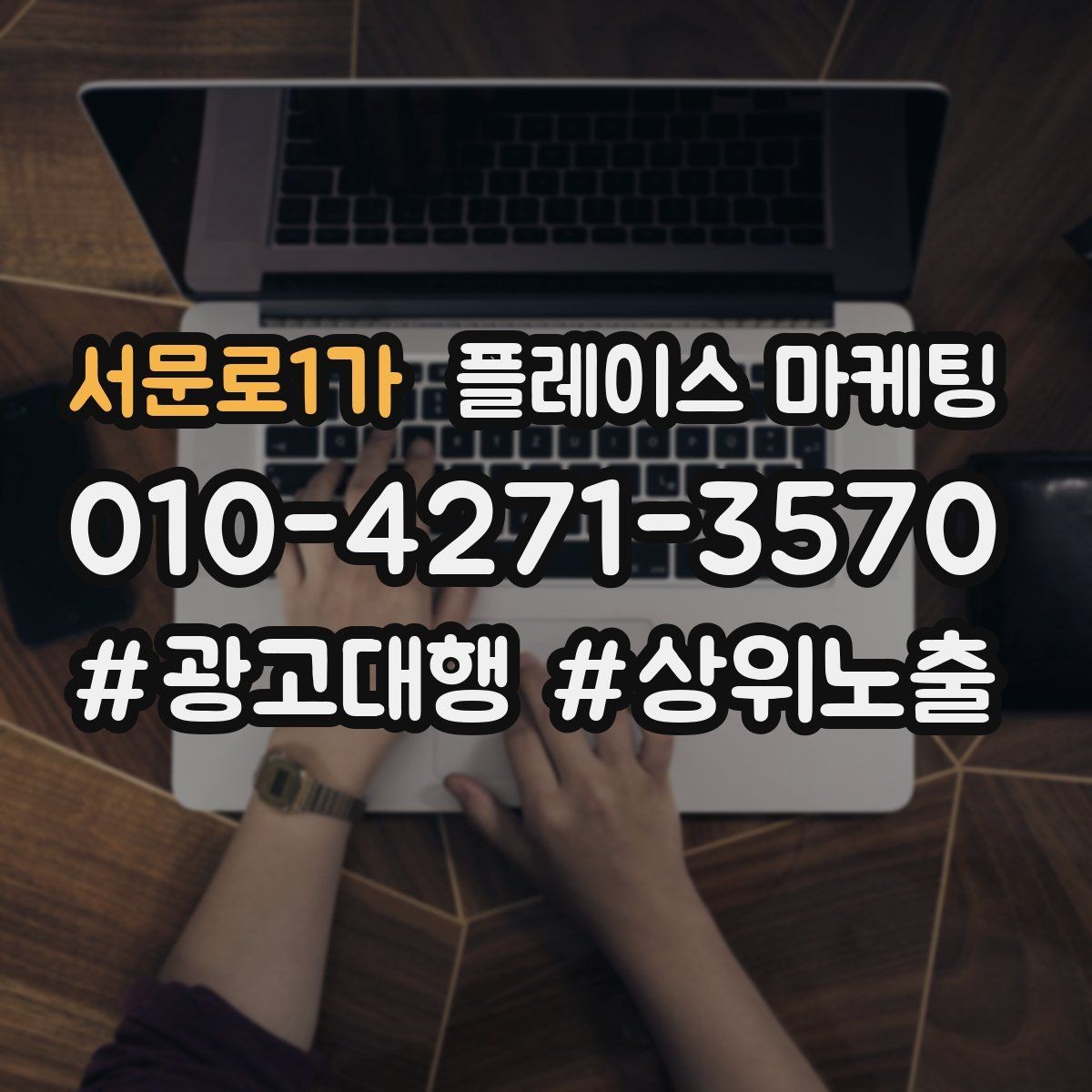 서문로1가 플레이스 마케팅 서비스 설명을 5줄로 끝내는 구조