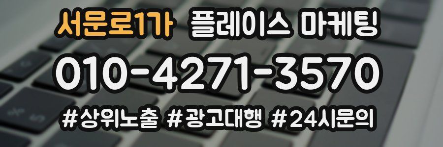 서문로1가 플레이스 마케팅