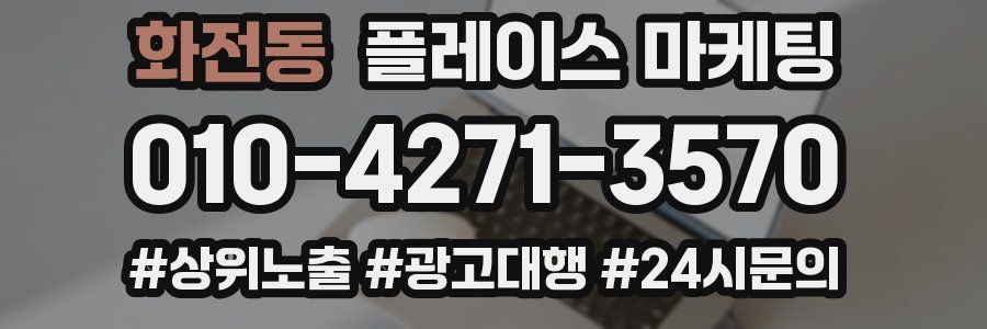 화전동 플레이스 마케팅