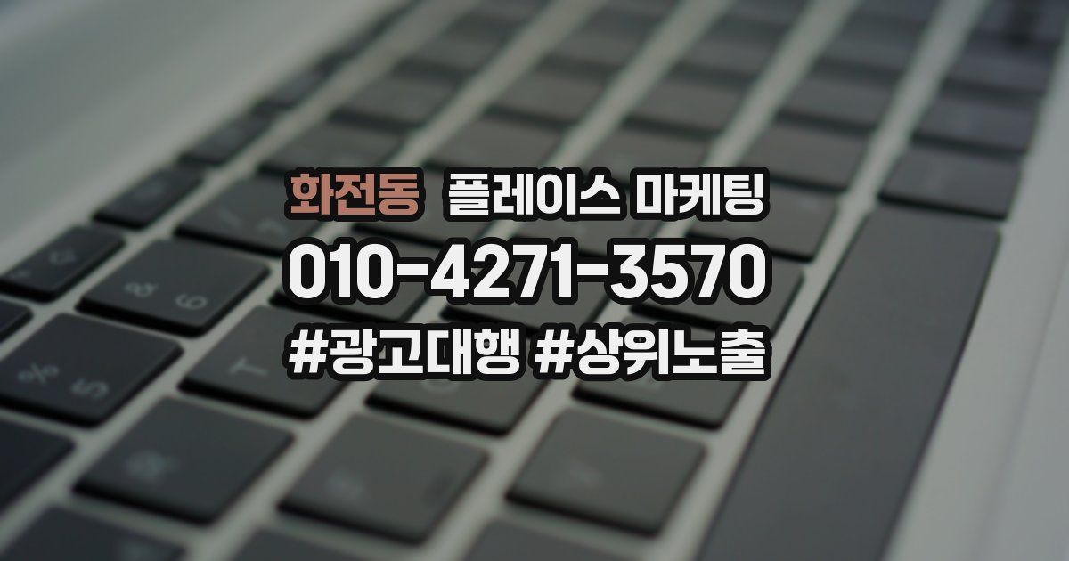 화전동 플레이스 마케팅