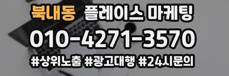 북내동 플레이스 마케팅