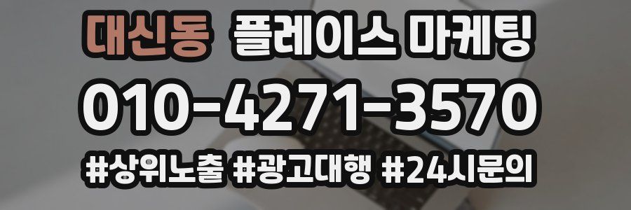 대신동 플레이스 마케팅