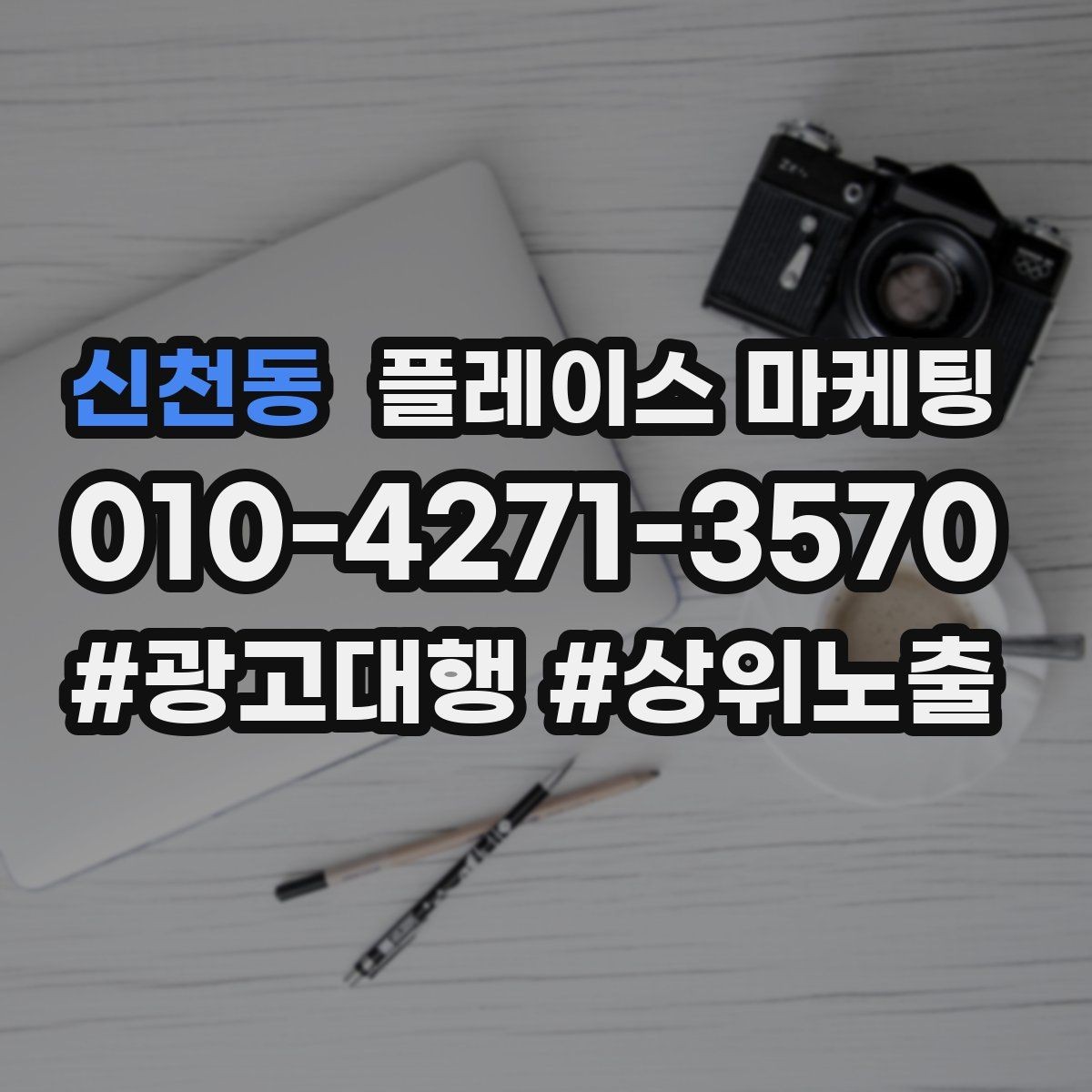 신천동 플레이스 마케팅 가격 문의가 많은 업종의 설명문 예시