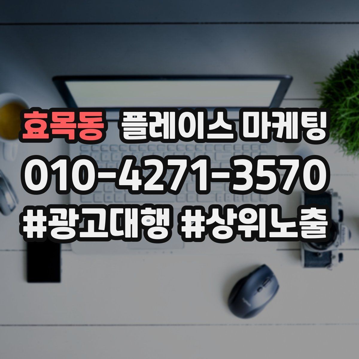 효목동 플레이스 마케팅 문의가 늘어도 바빠지지 않게 만드는 운영