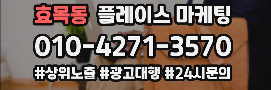 효목동 플레이스 마케팅