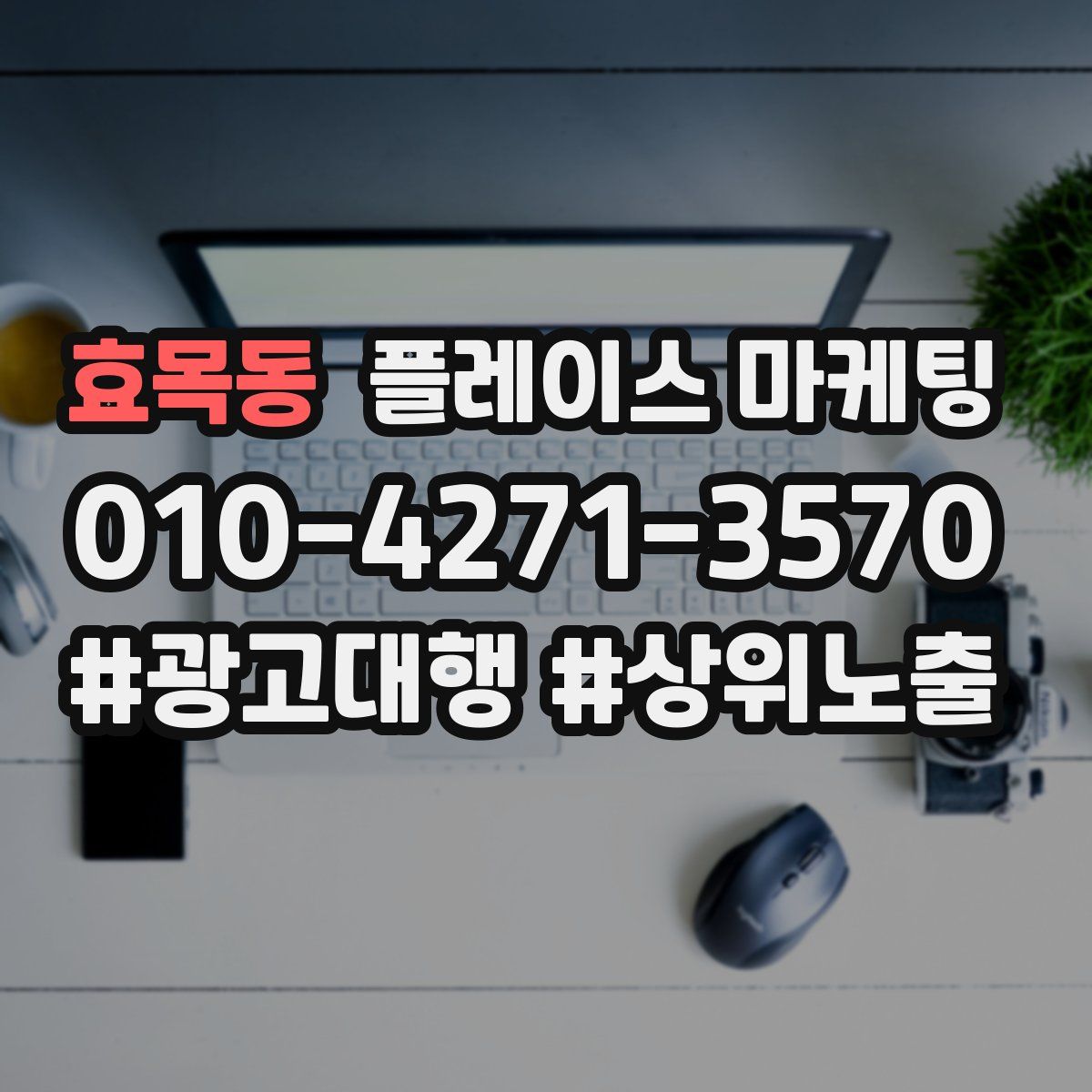 효목동 플레이스 마케팅