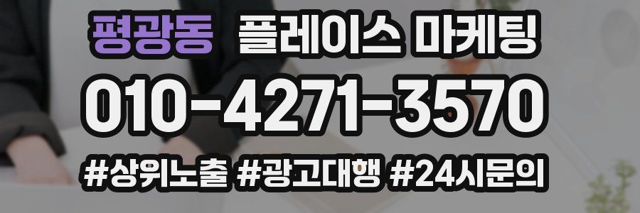 평광동 플레이스 마케팅