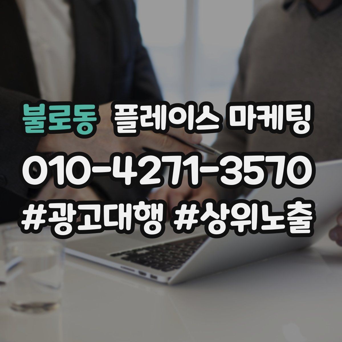 불로동 플레이스 마케팅 문의를 늘리고 매출로 연결하는 전체 구조 정리