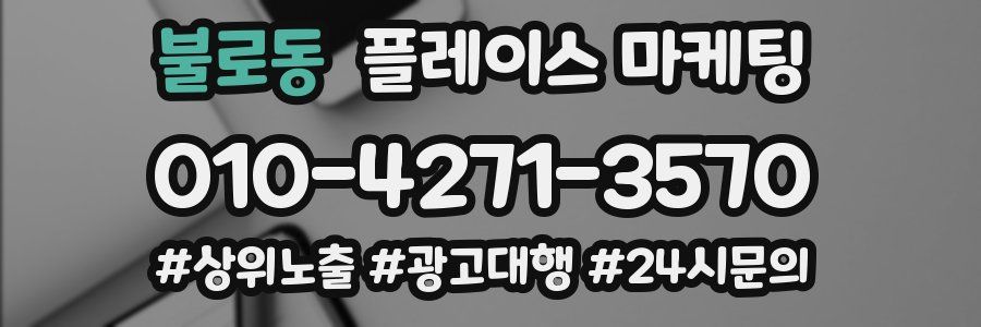 불로동 플레이스 마케팅