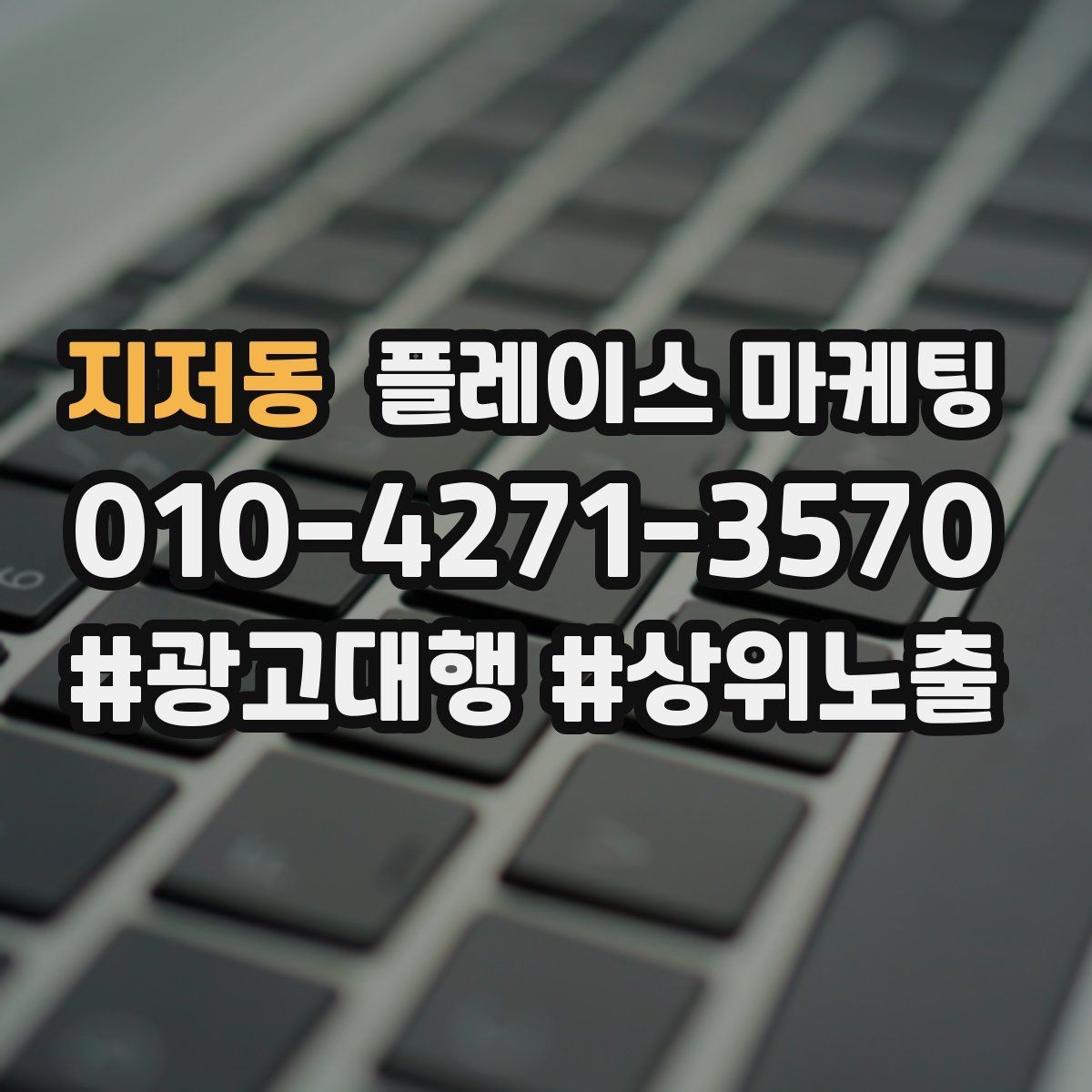 지저동 플레이스 마케팅 지역명 키워드가 흔할 때 이기는 방법