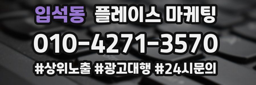 입석동 플레이스 마케팅