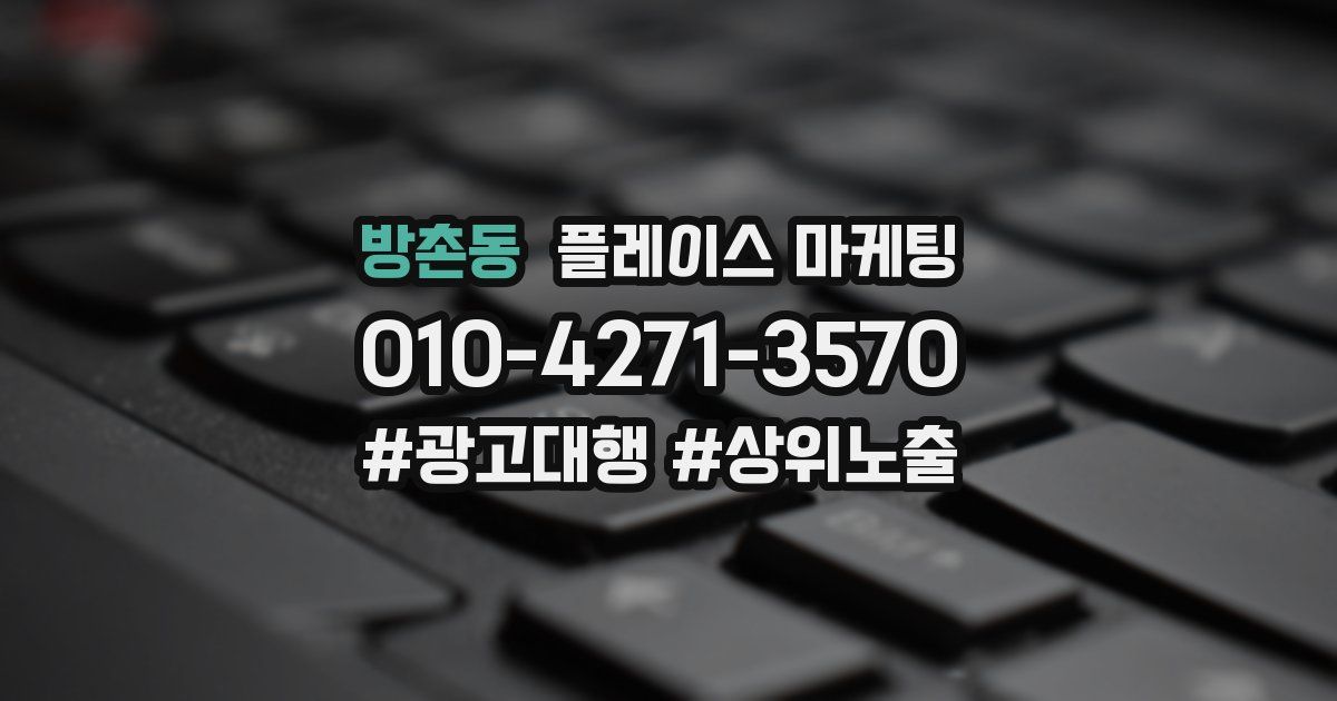 방촌동 플레이스 마케팅