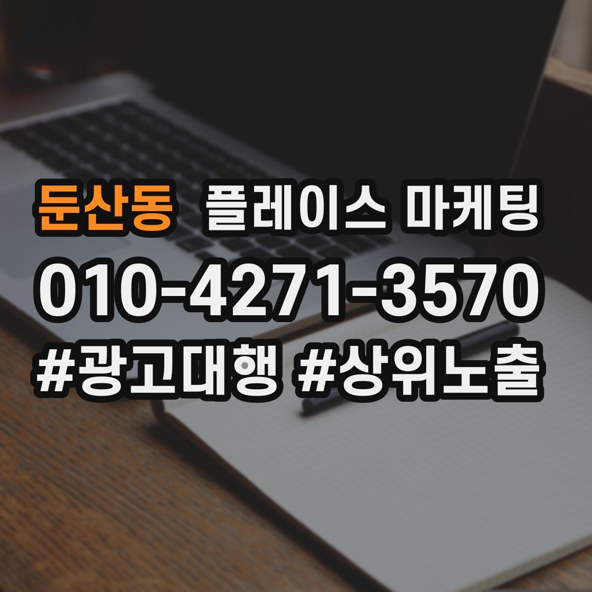 둔산동 플레이스 마케팅 잘 되는 키워드만 남기는 정리 요령