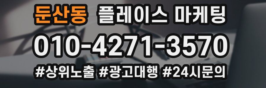 둔산동 플레이스 마케팅