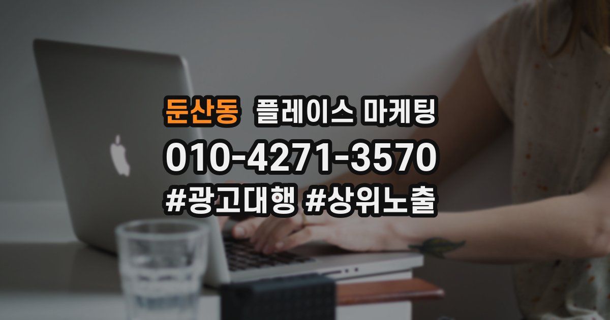 둔산동 플레이스 마케팅