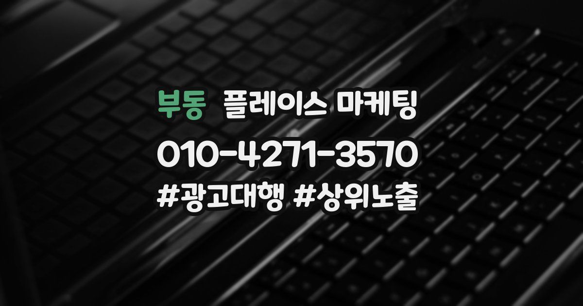 부동 플레이스 마케팅